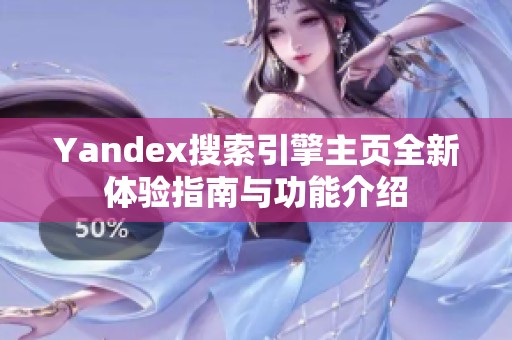 yandex搜索引擎ag官方入口app主页全新体验指南与功能介绍